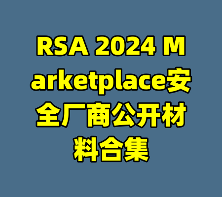 RSA 2024 Marketplace安全厂商公开材料合集-99资源站