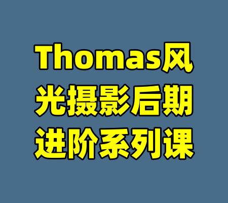 Thomas风光摄影后期进阶系列课-99资源站