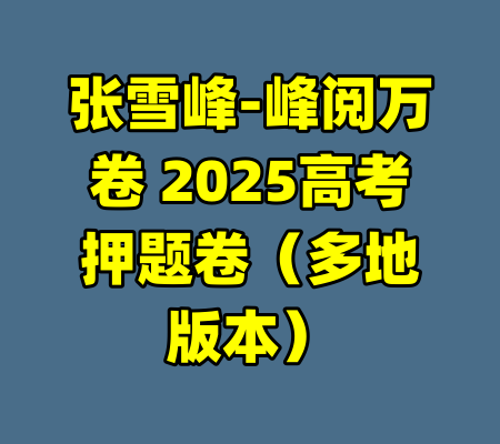 张雪峰-峰阅万卷 2025高考押题卷(多地版本)