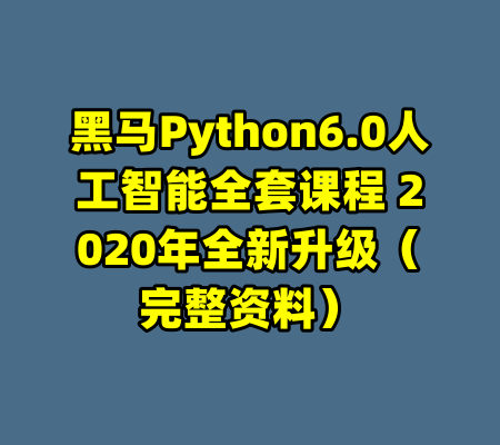 黑马Python6.0人工智能全套课程 2020年全新升级（完整资料）-99资源站