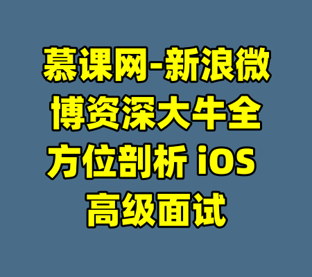 慕课网-新浪微博资深大牛全方位剖析 iOS 高级面试