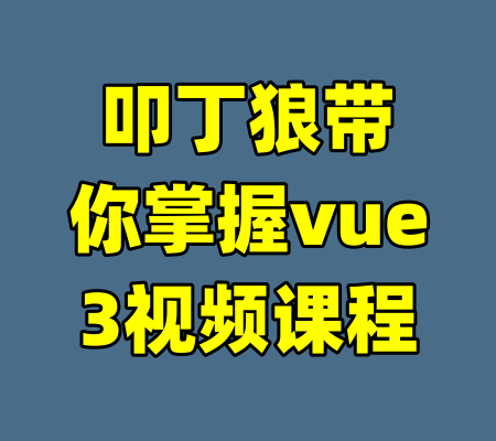 叩丁狼带你掌握vue3视频课程-99资源站