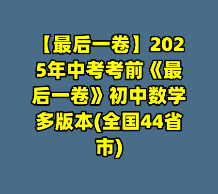 【最后一卷】2025年中考考前《最后一卷》初中数学多版本(全国44省市)