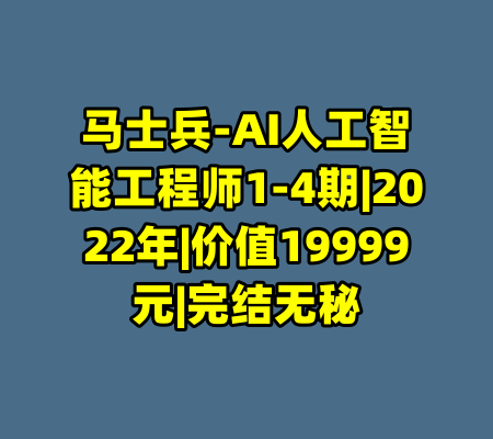 马士兵-AI人工智能工程师1-4期|2022年|价值19999元|完结无秘