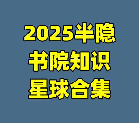 2025半隐书院知识星球合集-99资源站
