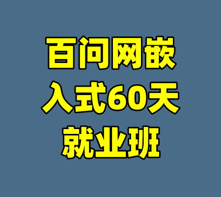 百问网嵌入式60天就业班-99资源站