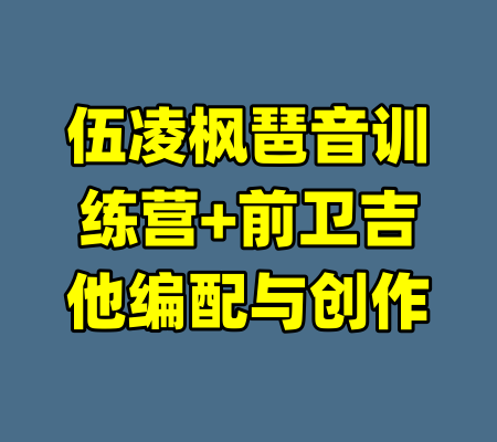 伍凌枫琶音训练营+前卫吉他编配与创作