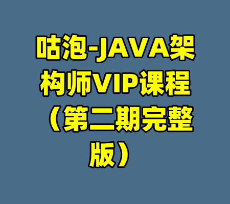 咕泡-JAVA架构师VIP课程（第二期完整版）-99资源站