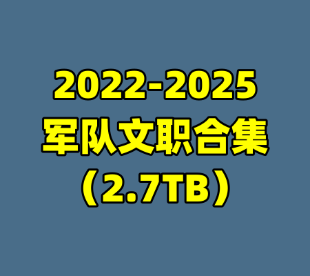 2022-2025军队文职合集(2.7TB)