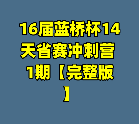 16届蓝桥杯14天省赛冲刺营 1期【完整版】-99资源站