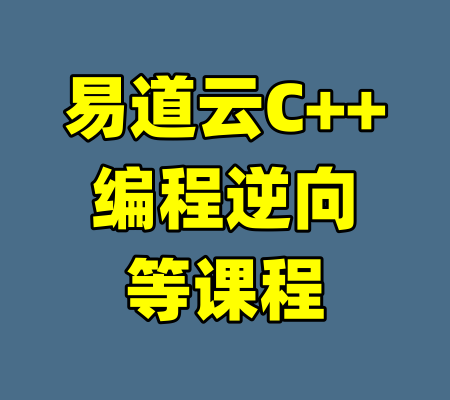 易道云C++编程逆向等课程-99资源站