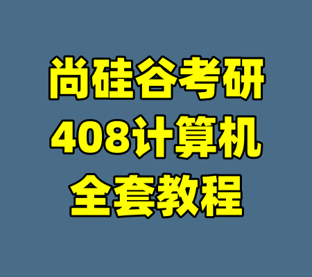 尚硅谷考研408计算机全套教程
