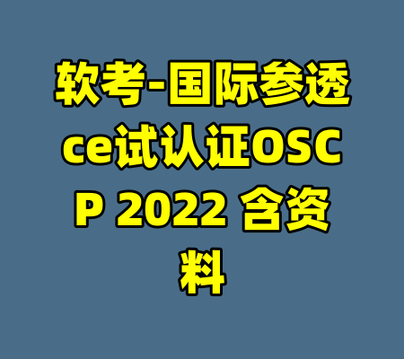 软考-国际参透ce试认证OSCP 2022 含资料-99资源站