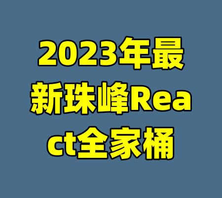 2023年最新珠峰React全家桶-99资源站