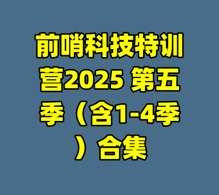 前哨科技特训营2025 第五季（含1-4季）合集
