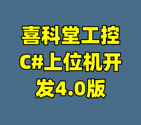 喜科堂工控C#上位机开发4.0版-99资源站