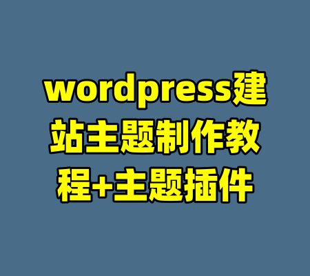 wordpress建站主题制作教程+主题插件-99资源站
