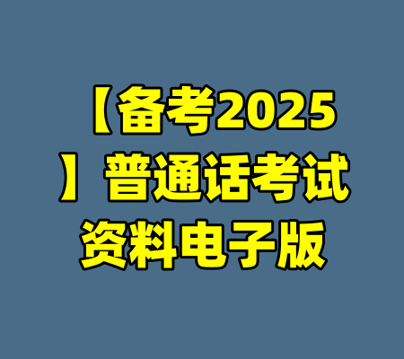 【备考2025】普通话考试资料电子版