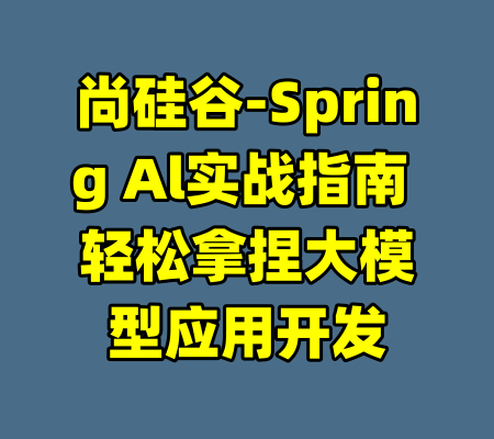 尚硅谷-Spring Al实战指南 轻松拿捏大模型应用开发