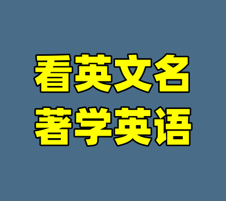 看英文名著学英语