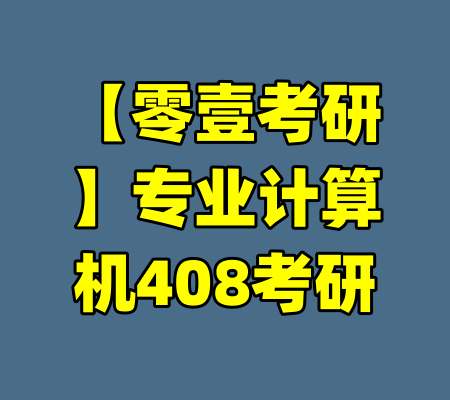 【零壹考研】专业计算机408考研
