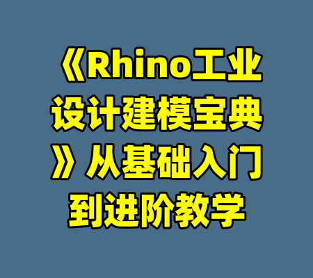 《Rhino工业设计建模宝典》从基础入门到进阶教学