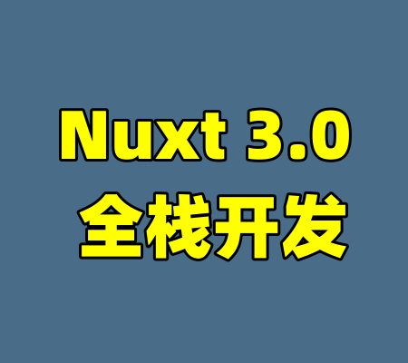 Nuxt 3.0 全栈开发
