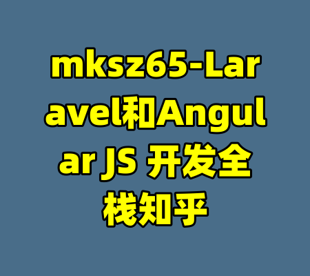 mksz65-Laravel和Angular JS 开发全栈知乎