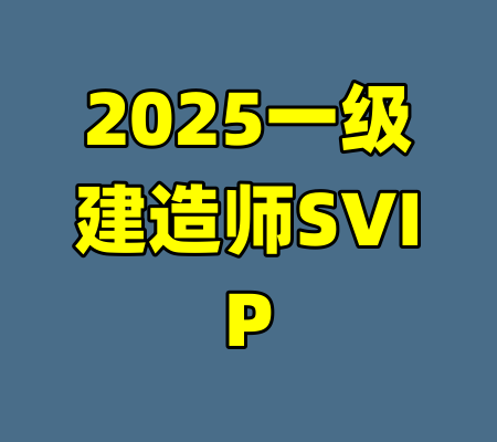 2025一级建造师SVIP
