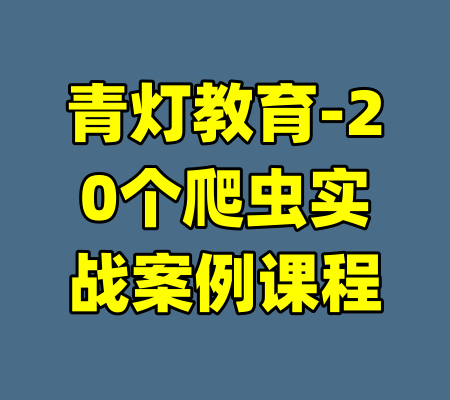 青灯教育-20个爬虫实战案例课程
