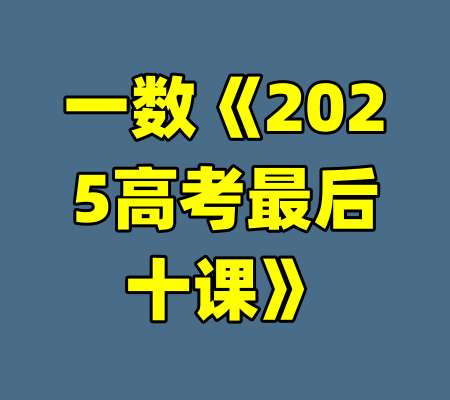 一数《2025高考最后十课》-99资源站