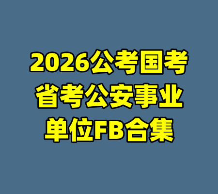 2026公考国考省考公安事业单位FB合集