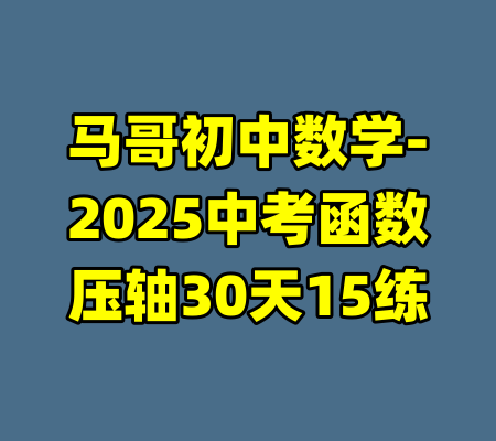 马哥初中数学-2025中考函数压轴30天15练