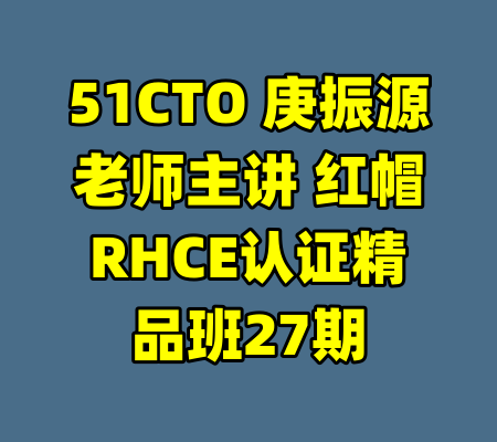 51CTO 庚振源老师主讲 红帽RHCE认证精品班27期-99资源站