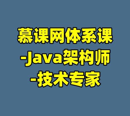 慕课网体系课-Java架构师-技术专家-99资源站