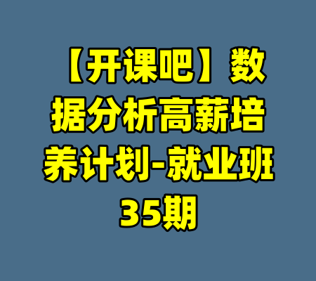 【开课吧】数据分析高薪培养计划-就业班35期
