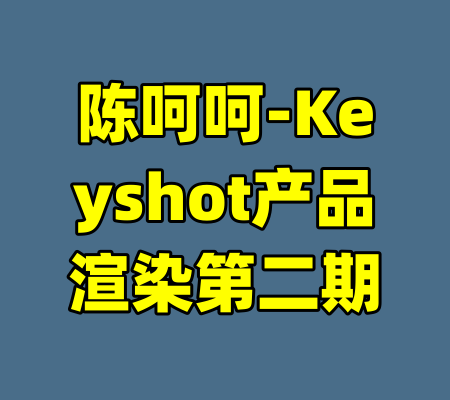 陈呵呵-Keyshot产品渲染第二期-99资源站