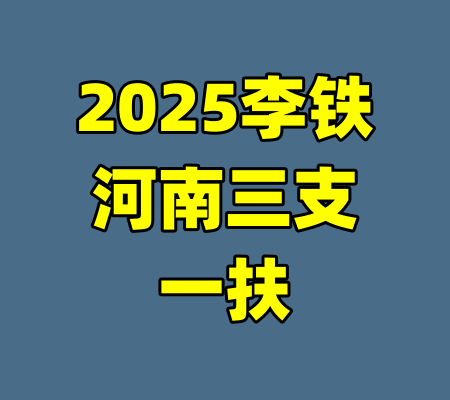 2025李铁河南三支一扶-99资源站