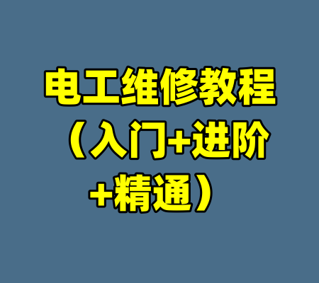 电工维修教程(入门+进阶+精通)