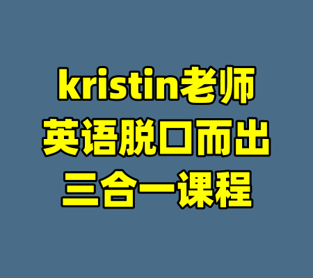 kristin老师英语脱口而出三合一课程