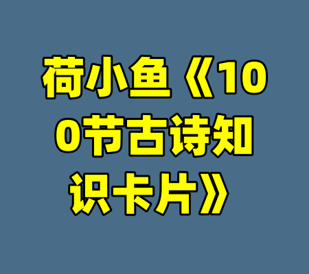 荷小鱼《100节古诗知识卡片》
