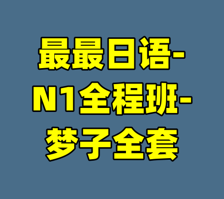 最最日语-N1全程班-梦子全套-99资源站