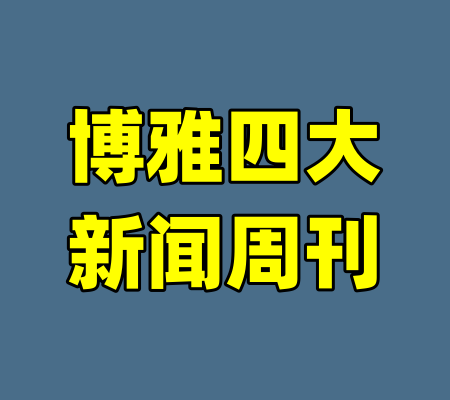 博雅四大新闻周刊