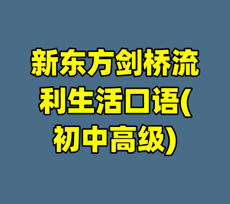 新东方剑桥流利生活口语(初中高级)-99资源站