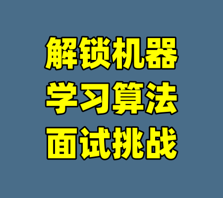 解锁机器学习算法面试挑战