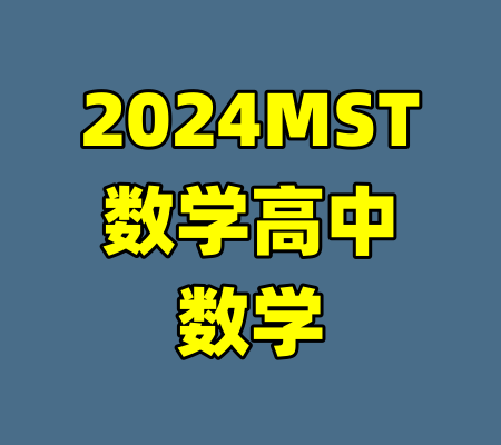2024MST数学高中数学-99资源站