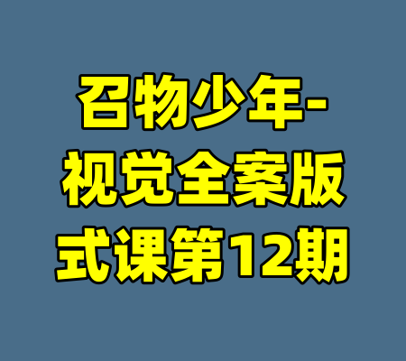 召物少年-视觉全案版式课第12期