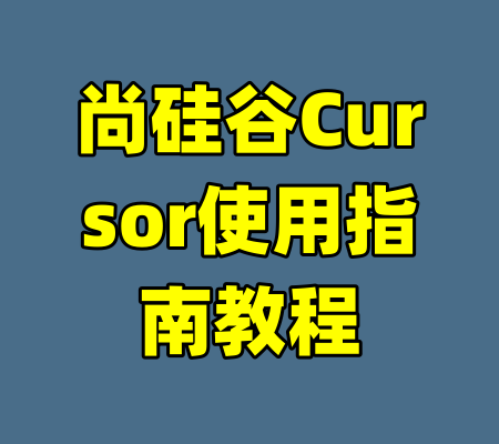 尚硅谷Cursor使用指南教程-99资源站