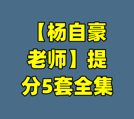 【杨自豪老师】提分5套全集-99资源站