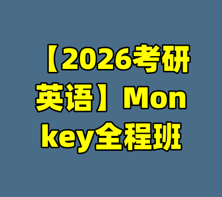 【2026考研英语】Monkey全程班-99资源站